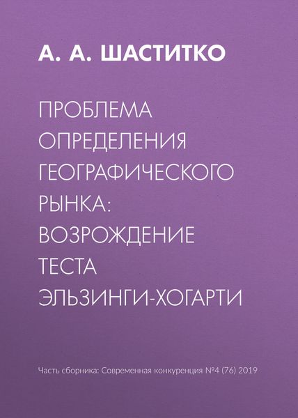 Обложка книги  «Проблема определения географического рынка: возрождение теста Эльзинги-Хогарти»