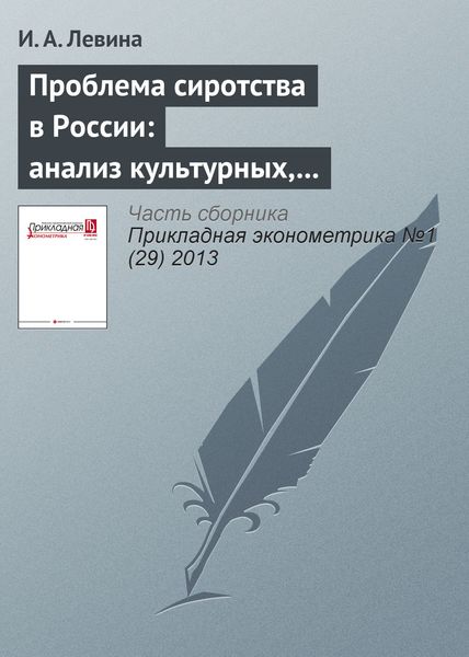 Обложка книги  «Проблема сиротства в России: анализ культурных, экономических и политических аспектов»