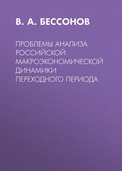 Обложка книги  «Проблемы анализа российской макроэкономической динамики переходного периода»