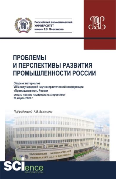 Обложка книги  «Проблемы и перспективы развития промышленности России: Сборник материалов VII Международной научно-практической конференции Промышленность России сквозь призму национальных проектов . 26 марта 2020г. (Аспирантура, Бакалавриат, Магистратура). Сборник»