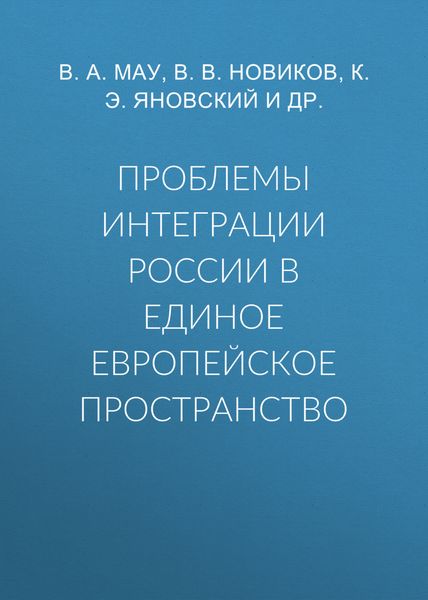 Обложка книги  «Проблемы интеграции России в единое европейское пространство»