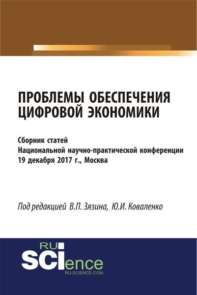 Обложка книги  «Проблемы обеспечения цифровой экономики. (Бакалавриат, Магистратура). Сборник статей.»