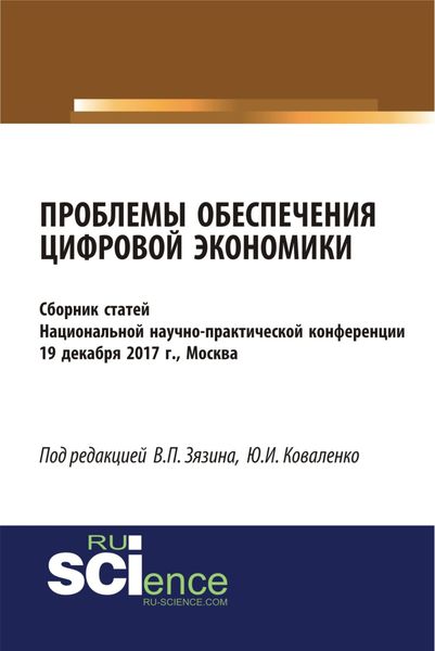 Обложка книги  «Проблемы обеспечения цифровой экономики. (Бакалавриат). Сборник статей.»