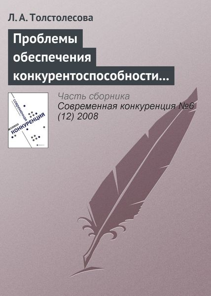 Обложка книги  «Проблемы обеспечения конкурентоспособности региональной банковской системы в инвестиционной сфере»