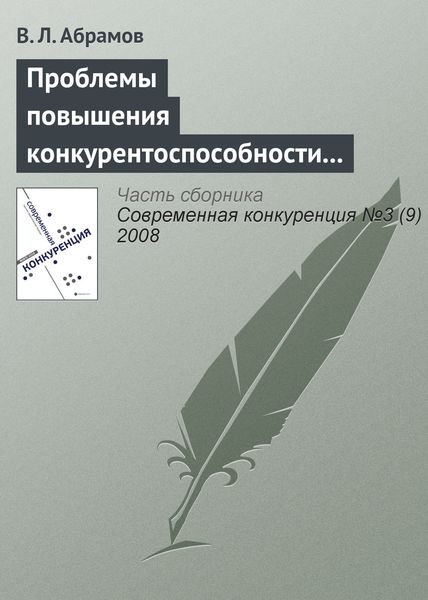 Обложка книги  «Проблемы повышения конкурентоспособности экономики России в контексте грядущего присоединения к ВТО»
