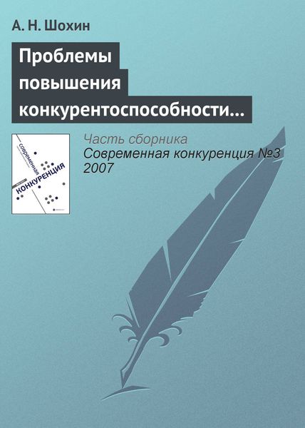 Обложка книги  «Проблемы повышения конкурентоспособности российской экономики»