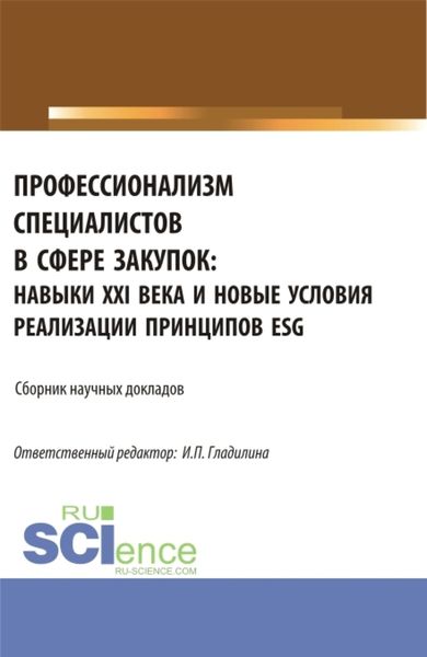 Обложка книги  «Профессионализм специалистов в сфере закупок: навыки XXI века и новые условия реализации принципов ESG. (Аспирантура, Магистратура). Сборник статей.»