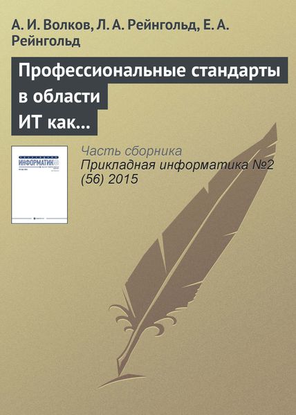 Обложка книги  «Профессиональные стандарты в области ИТ как фактор технологического и социального развития»