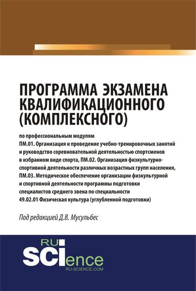 Обложка книги  «Программа экзамена квалификационного (комплексного). (Аспирантура, Бакалавриат, Магистратура, Специалитет). Монография.»