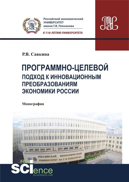 Обложка книги  «Программно-целевой подход к инновационным преобразованиям экономики России. (Магистратура). Монография.»