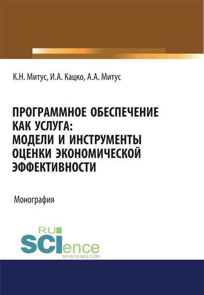 Обложка книги  «Программное обеспечение как услуга. Модели и инструменты оценки экономической эффективности. (Аспирантура, Бакалавриат, Магистратура, Специалитет). Монография.»