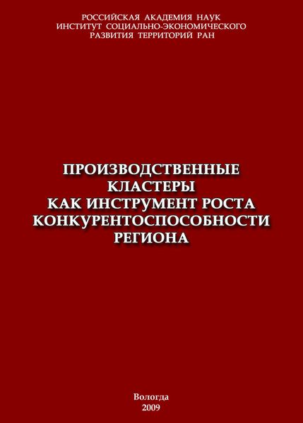 Обложка книги  «Производственные кластеры как инструмент роста конкурентоспособности региона»