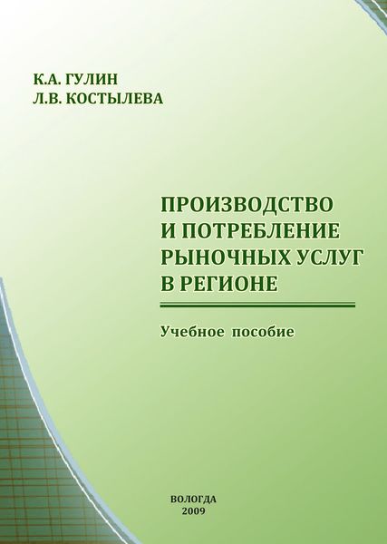 Обложка книги  «Производство и потребление рыночных услуг в регионе»