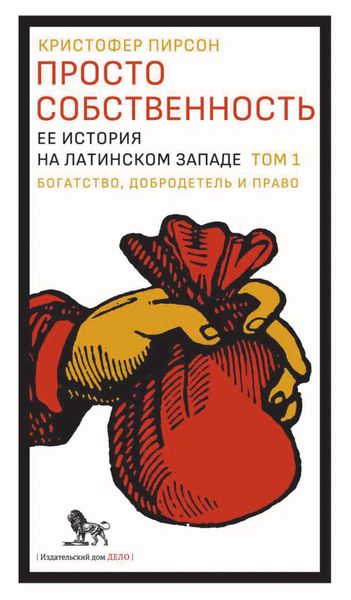 Обложка книги  «Просто собственность. Ее история на латинском Западе. Том 1»