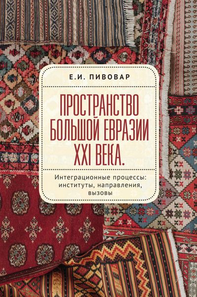 Обложка книги  «Пространство Большой Евразии XXI века. Интеграционные процессы: институты, направления, вызовы»