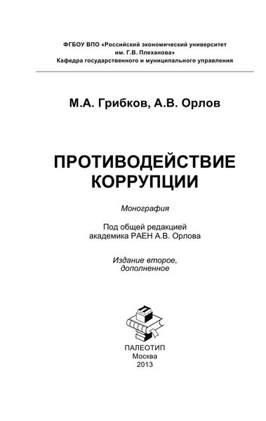 Обложка книги  «Противодействие коррупции. Краткая версия»