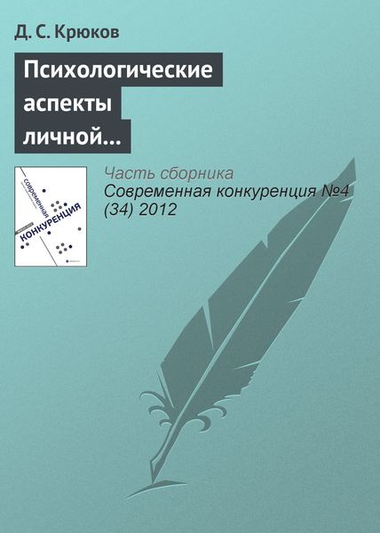 Обложка книги  «Психологические аспекты личной конкурентоспособности предпринимателя»