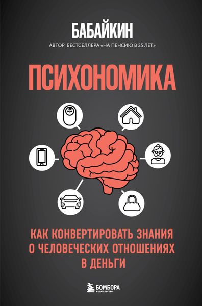 Обложка книги  «Психономика. Как конвертировать знания о человеческих отношениях в деньги»
