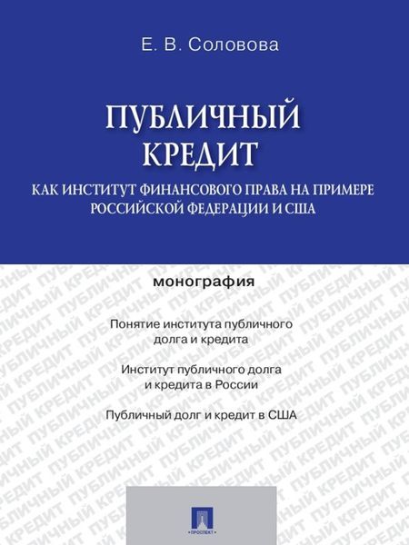 Обложка книги  «Публичный кредит как институт финансового права на примере Российской Федерации и США. Монография»