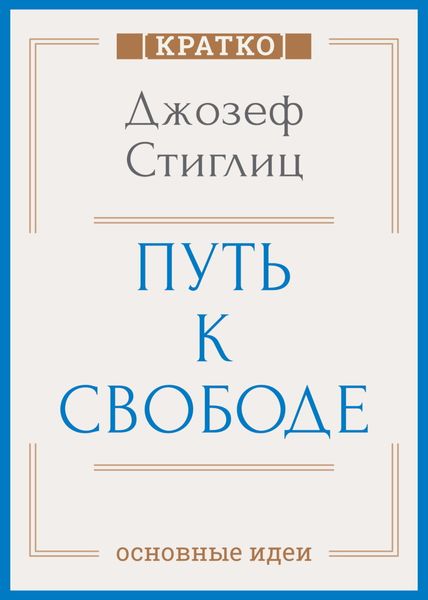 Обложка книги  «Путь к свободе. Экономика и развитие общества. Джозеф Стиглиц. Кратко»