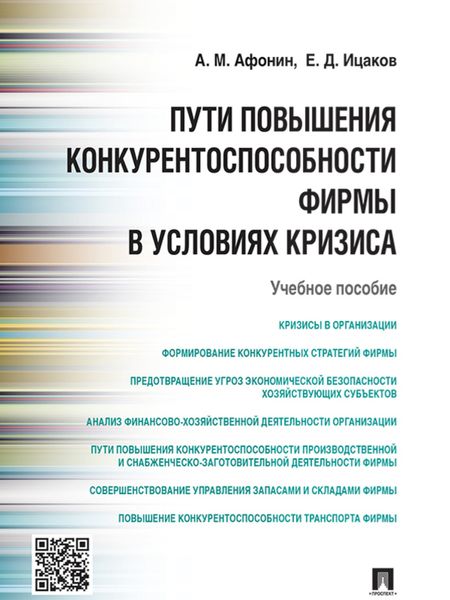 Обложка книги  «Пути повышения конкурентоспособности фирмы в условиях кризиса. Учебное пособие»