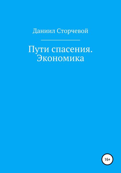 Обложка книги «Пути спасения. Экономика»