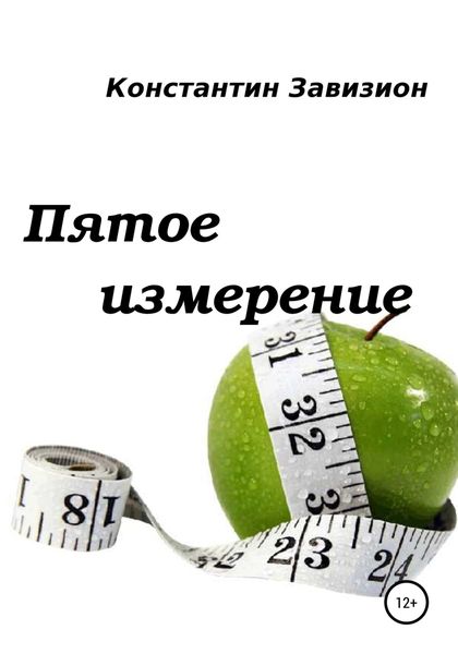 Обложка книги «Пятое измерение»