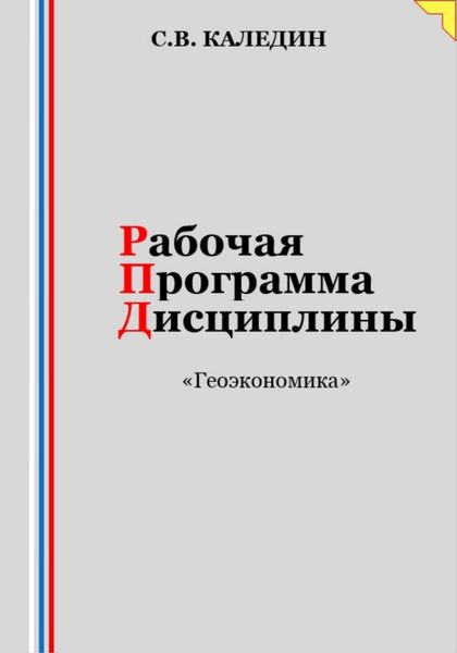 Обложка книги  «Рабочая программа дисциплины «Геоэкономика»»