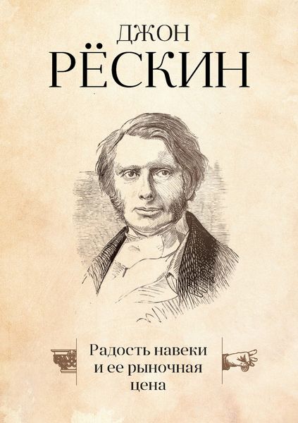 Обложка книги «Радость навеки и ее рыночная цена»