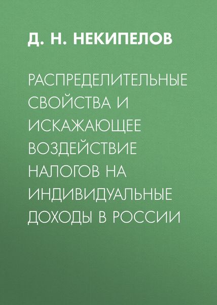 Обложка книги  «Распределительные свойства и искажающее воздействие налогов на индивидуальные доходы в России»