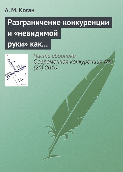 Обложка книги  «Разграничение конкуренции и «невидимой руки» как регуляторов экономики развитых рынков»