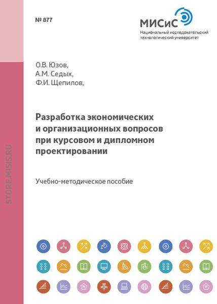 Обложка книги  «Разработка экономических и организационных вопросов при курсовом и дипломном проектировании»