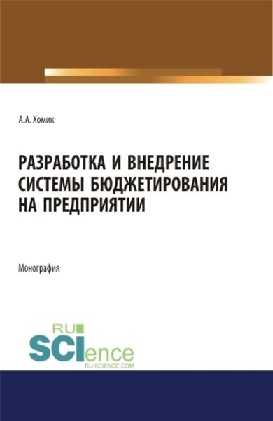 Обложка книги  «Разработка и внедрение системы бюджетирования на предприятии. (Аспирантура). Монография.»