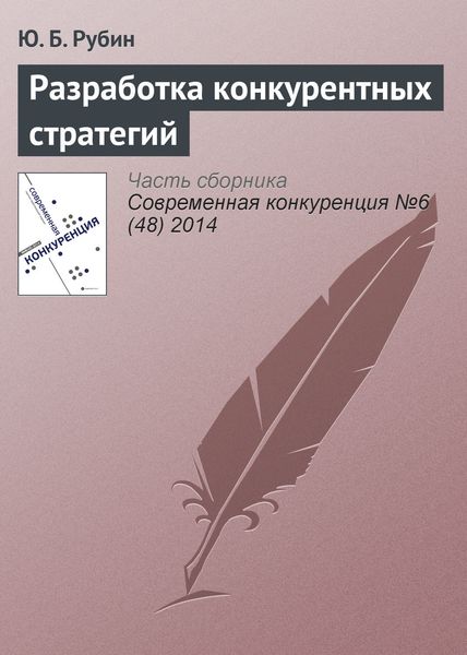 Обложка книги  «Разработка конкурентных стратегий»