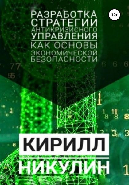Обложка книги  «Разработка стратегии антикризисного управления как основы экономической безопасности предприятия»