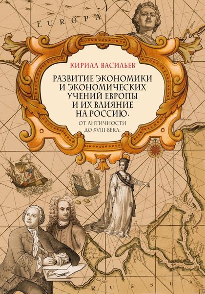 Обложка книги  «Развитие экономики и экономических учений Европы и их влияние на Россию. От античности до XVIII века»