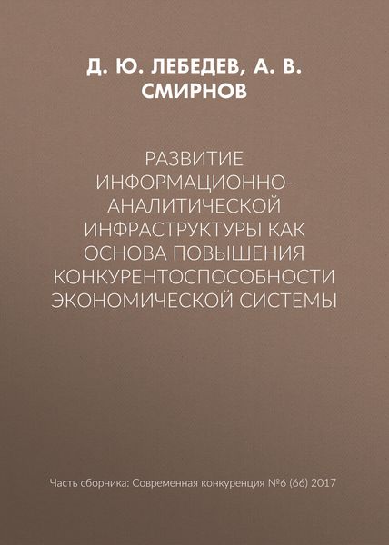 Обложка книги  «Развитие информационно-аналитической инфраструктуры как основа повышения конкурентоспособности экономической системы»