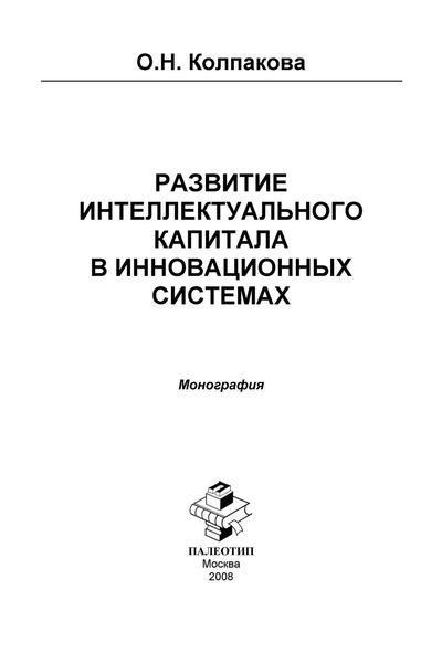 Обложка книги  «Развитие интеллектуального капитала в инновационных системах»