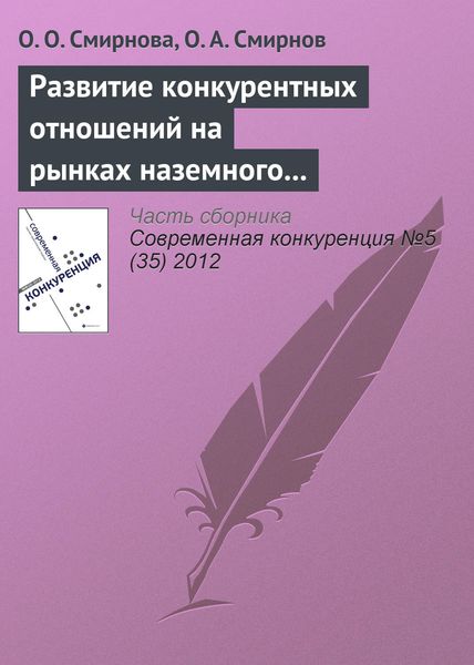 Обложка книги  «Развитие конкурентных отношений на рынках наземного обслуживания в аэропортах: практика Российской Федерации и ЕС»