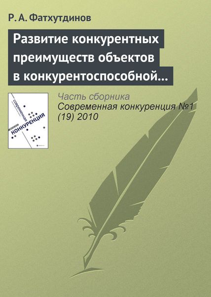 Обложка книги  «Развитие конкурентных преимуществ объектов в конкурентоспособной экономике (тема 5, 6)»