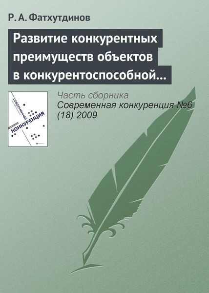 Обложка книги  «Развитие конкурентных преимуществ объектов в конкурентоспособной экономике (тема 4)»