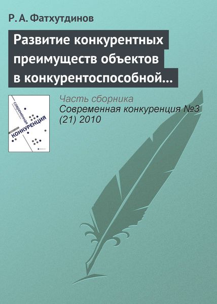 Обложка книги  «Развитие конкурентных преимуществ объектов в конкурентоспособной экономике (тема 7)»