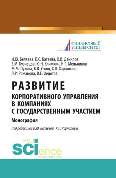 Обложка книги  «Развитие корпоративного управления в компаниях с государственным участием. (Аспирантура, Магистратура). Монография.»