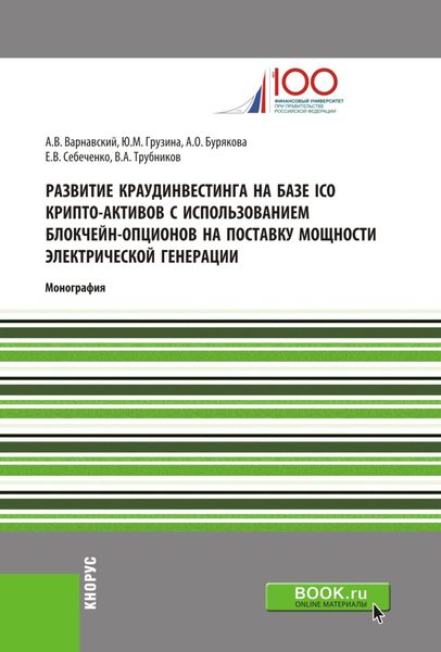 Обложка книги  «Развитие краудинвестинга на базе ICO крипто-активов с использованием блокчейн-опционов на поставку мощности электрической генерации. (Бакалавриат, Магистратура, Специалитет). Монография.»