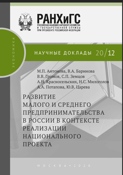 Обложка книги  «Развитие малого и среднего предпринимательства в России в контексте реализации национального проекта»