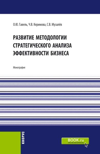 Обложка книги  «Развитие методологии стратегического анализа эффективности бизнеса. (Аспирантура, Бакалавриат, Магистратура). Монография.»