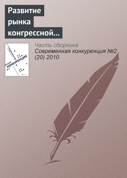 Обложка книги  «Развитие рынка конгрессной деятельности в России (информационно-аналитический материал)»