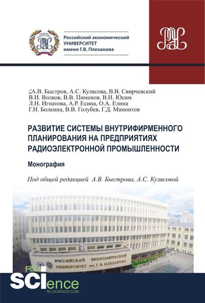 Обложка книги  «Развитие системы внутрифирменного планирования на предприятиях радиоэлектронной промышленности. (Бакалавриат, Магистратура, Специалитет). Монография.»