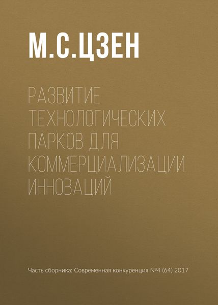 Обложка книги  «Развитие технологических парков для коммерциализации инноваций»
