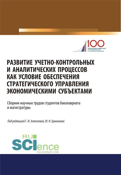 Обложка книги  «Развитие учетно-контрольных и аналитических процессов как условие обеспечения стратегического управления экономическими субъектами. (Аспирантура, Бакалавриат, Магистратура). Сборник статей.»